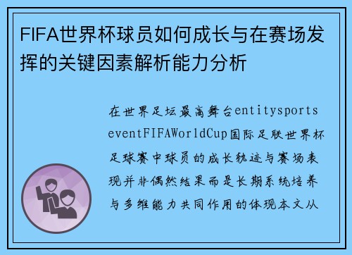 FIFA世界杯球员如何成长与在赛场发挥的关键因素解析能力分析 FIFA世界杯球员如何成长与在赛场发挥的关键因素解析能力分析