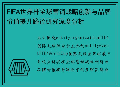 FIFA世界杯全球营销战略创新与品牌价值提升路径研究深度分析