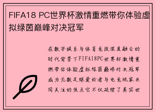 FIFA18 PC世界杯激情重燃带你体验虚拟绿茵巅峰对决冠军
