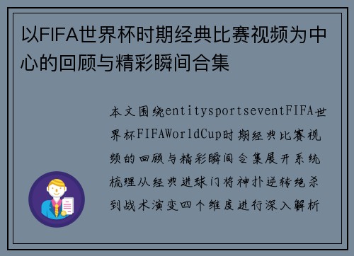 以FIFA世界杯时期经典比赛视频为中心的回顾与精彩瞬间合集