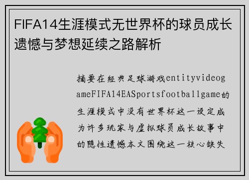 FIFA14生涯模式无世界杯的球员成长遗憾与梦想延续之路解析