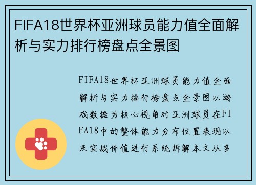 FIFA18世界杯亚洲球员能力值全面解析与实力排行榜盘点全景图