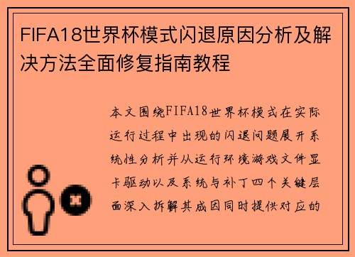 FIFA18世界杯模式闪退原因分析及解决方法全面修复指南教程