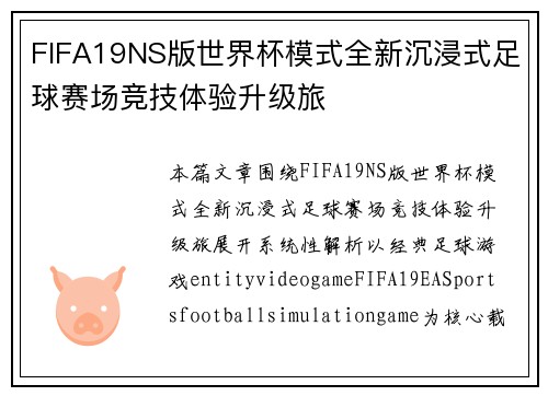 FIFA19NS版世界杯模式全新沉浸式足球赛场竞技体验升级旅