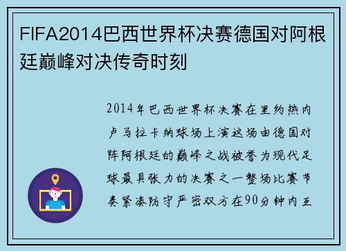 FIFA2014巴西世界杯决赛德国对阿根廷巅峰对决传奇时刻