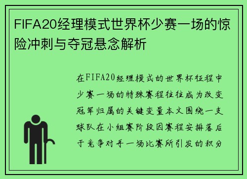 FIFA20经理模式世界杯少赛一场的惊险冲刺与夺冠悬念解析