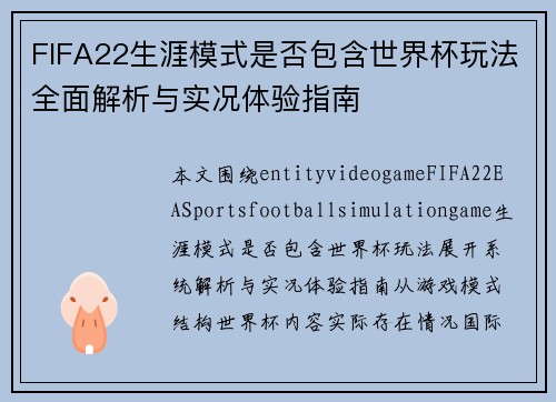 FIFA22生涯模式是否包含世界杯玩法全面解析与实况体验指南