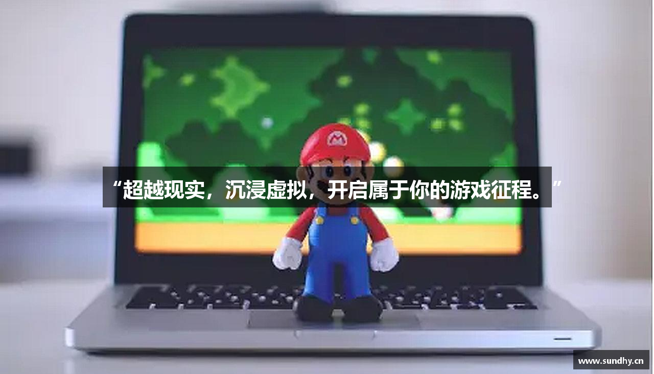“超越现实，沉浸虚拟，开启属于你的游戏征程。”